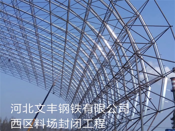 温岭文丰钢铁有限公司西区料场封闭工程