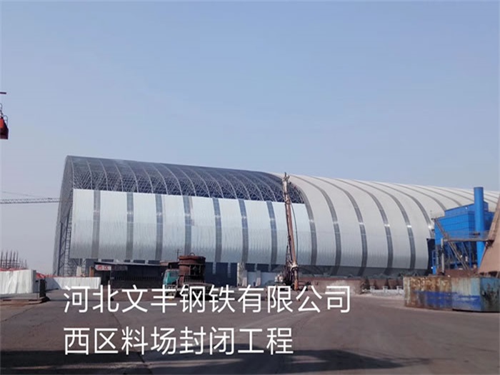 温岭文丰钢铁有限公司西区料场封闭工程