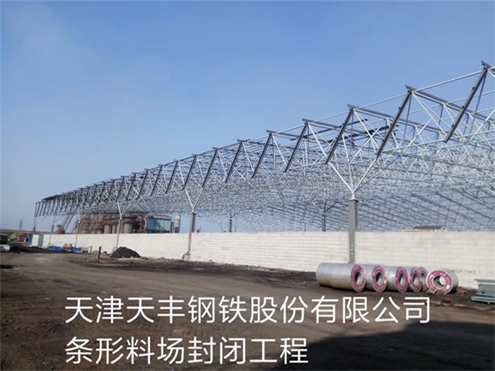 温岭天丰钢铁股份有限公司条形料场封闭工程